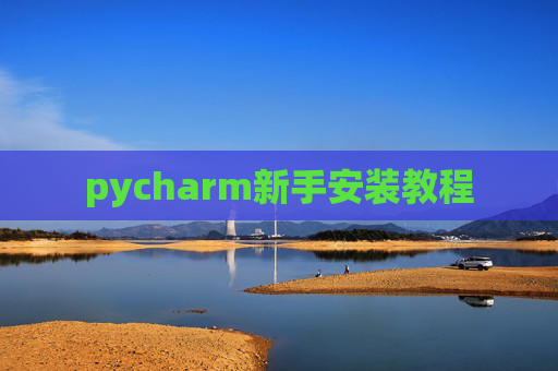 pycharm新手安装教程